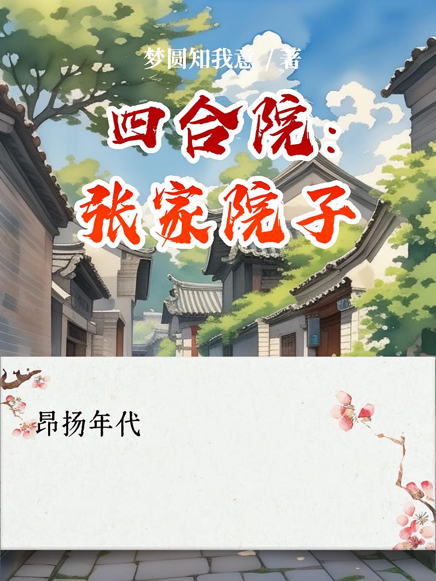 四合院：张家院子