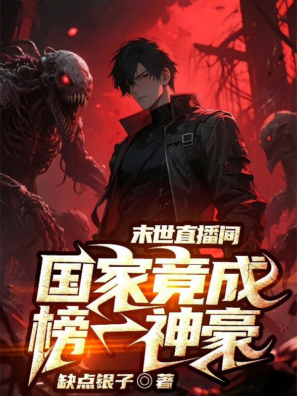 末世直播间，国家竟成榜一神豪