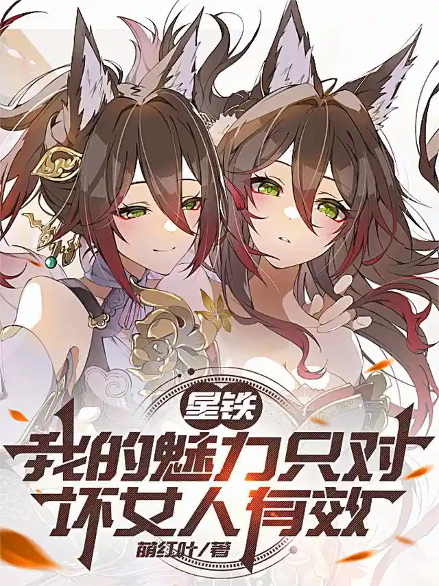 星铁：我的魅力只对坏女人有效