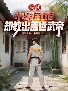 高武：小破武馆，却教出盖世帝