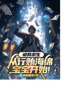 诡异求生：从行贿海绵宝宝开始！