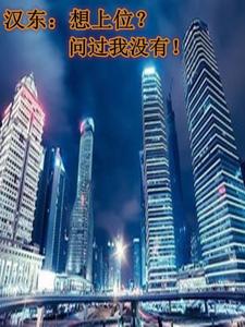 从汉东开始：想上位？问我没有！