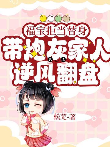 福宝拒当替身，带炮灰家人逆风翻盘