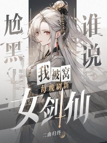 尬黑，谁说我被窝每晚刷新女剑仙