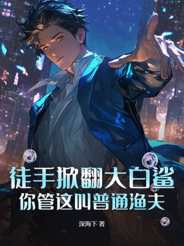 徒手掀翻大白鲨，你管这叫普通渔夫？