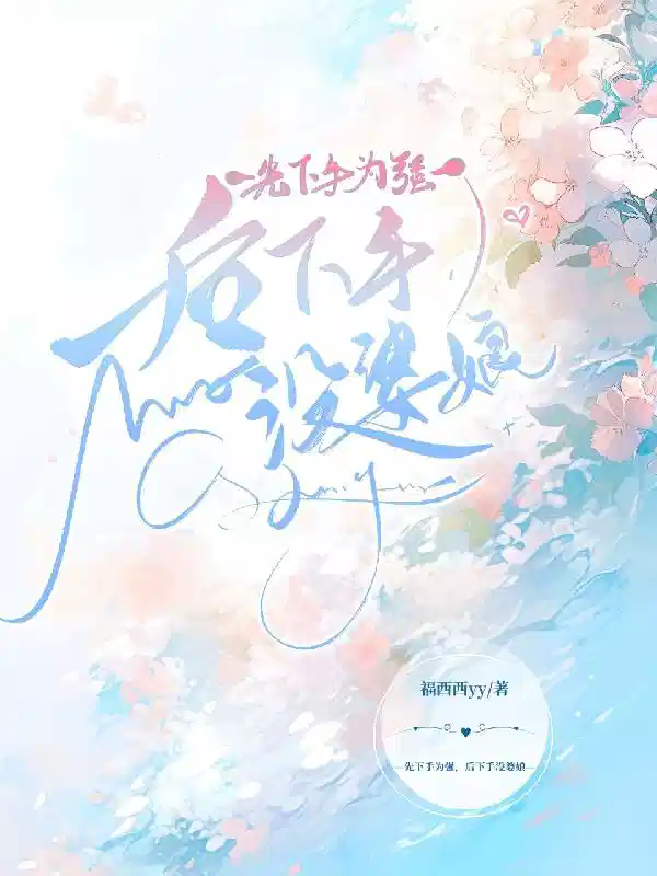 先下手为强，后下手没婆娘