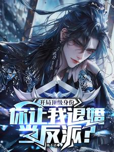 开局顶级身份，你让我上门当反派