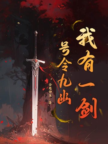 我有一剑，号令九幽