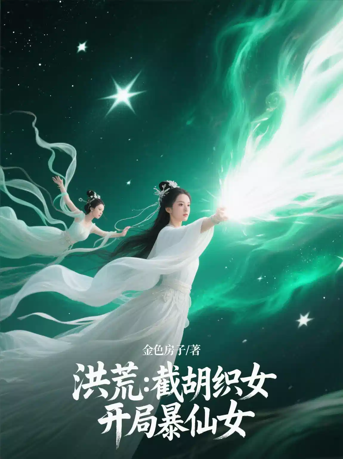 洪荒：截胡织女，开局暴仙女