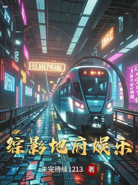 综影地府娱乐