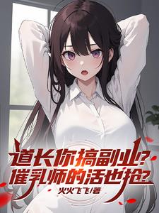道长你搞副业？催乳师的活也抢？