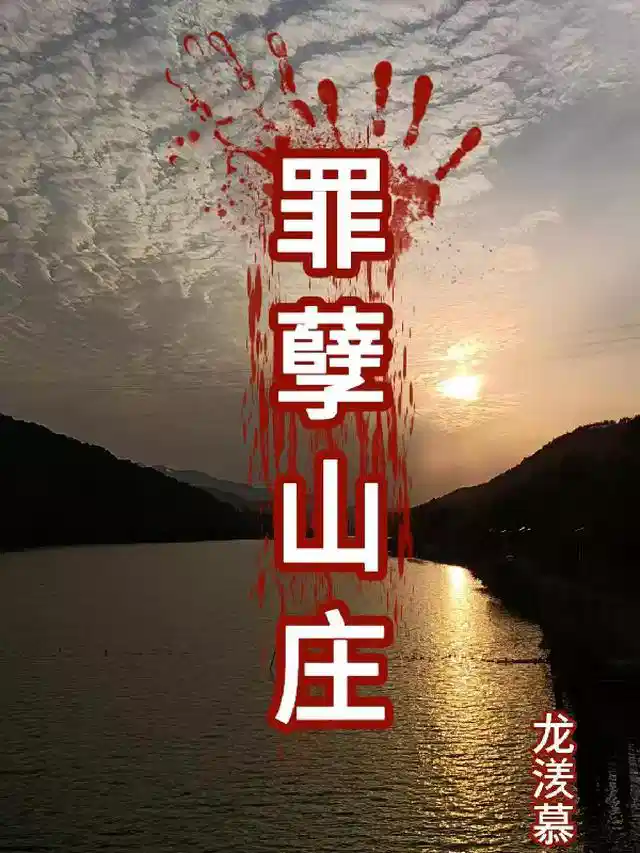 罪孽山庄