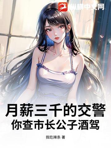 月薪三千的交警，你查市长公子酒驾？