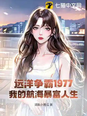 远洋争霸1977：我的航海暴富人生