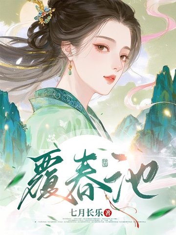 覆春池