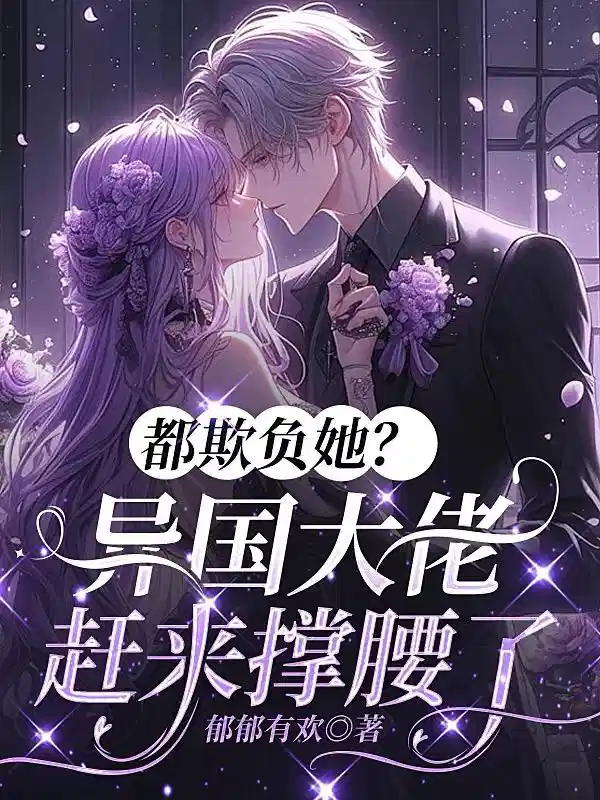 都欺负她？异国大佬赶来撑腰了