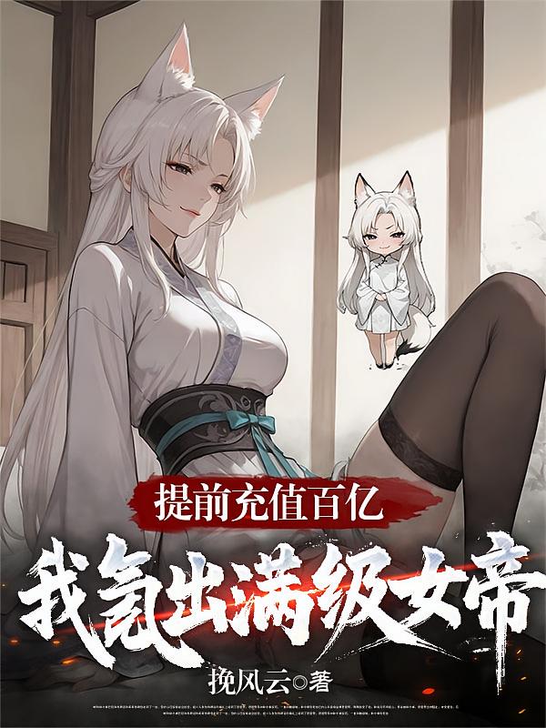 提前充值百亿：我氪出满级女帝！