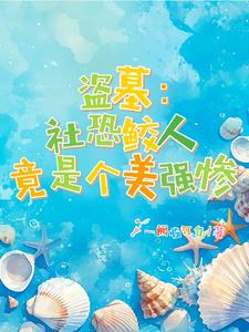 盗墓：社恐鲛人竟是个美强惨