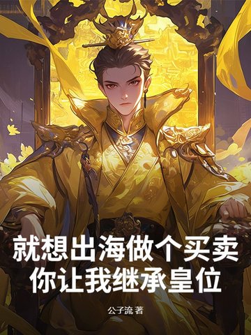 就想出海做个买卖，你让我继承皇位？