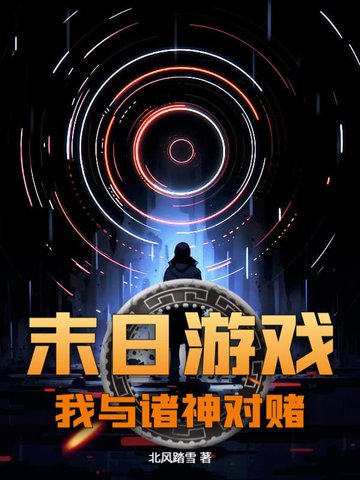 末日游戏：我与诸神对赌
