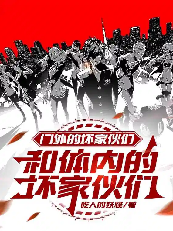 门外的坏家伙们和体内的坏家伙们