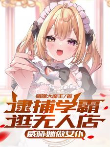 逮捕学霸逛无人店，威胁她做女仆