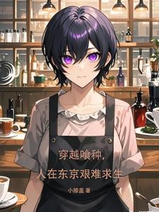 穿越喰种，人在东京艰难求生