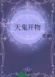 天鬼开物