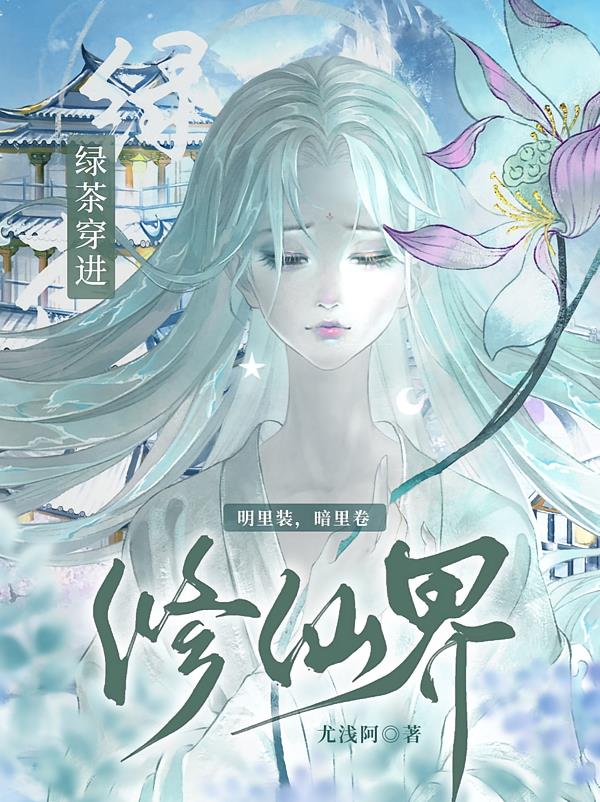 绿茶穿进修仙界：明里装，暗里卷