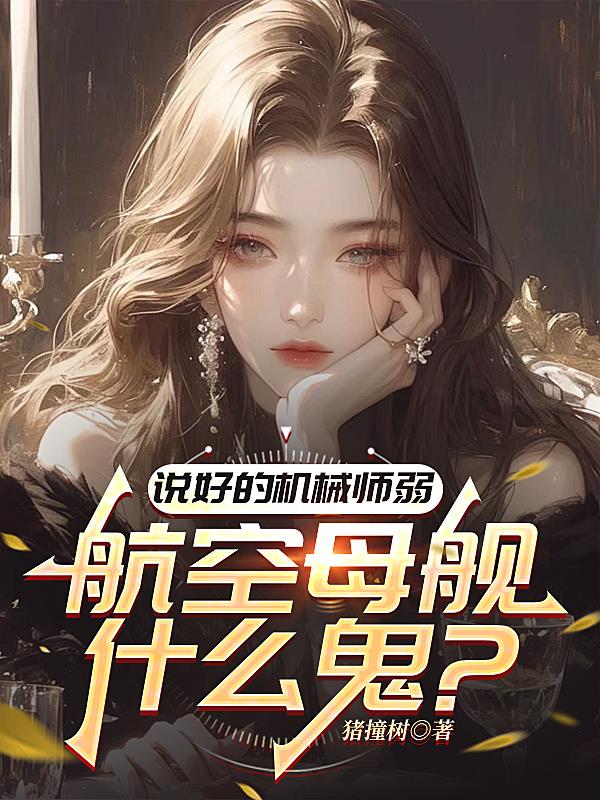 说好的机械师弱，航空母舰什么鬼