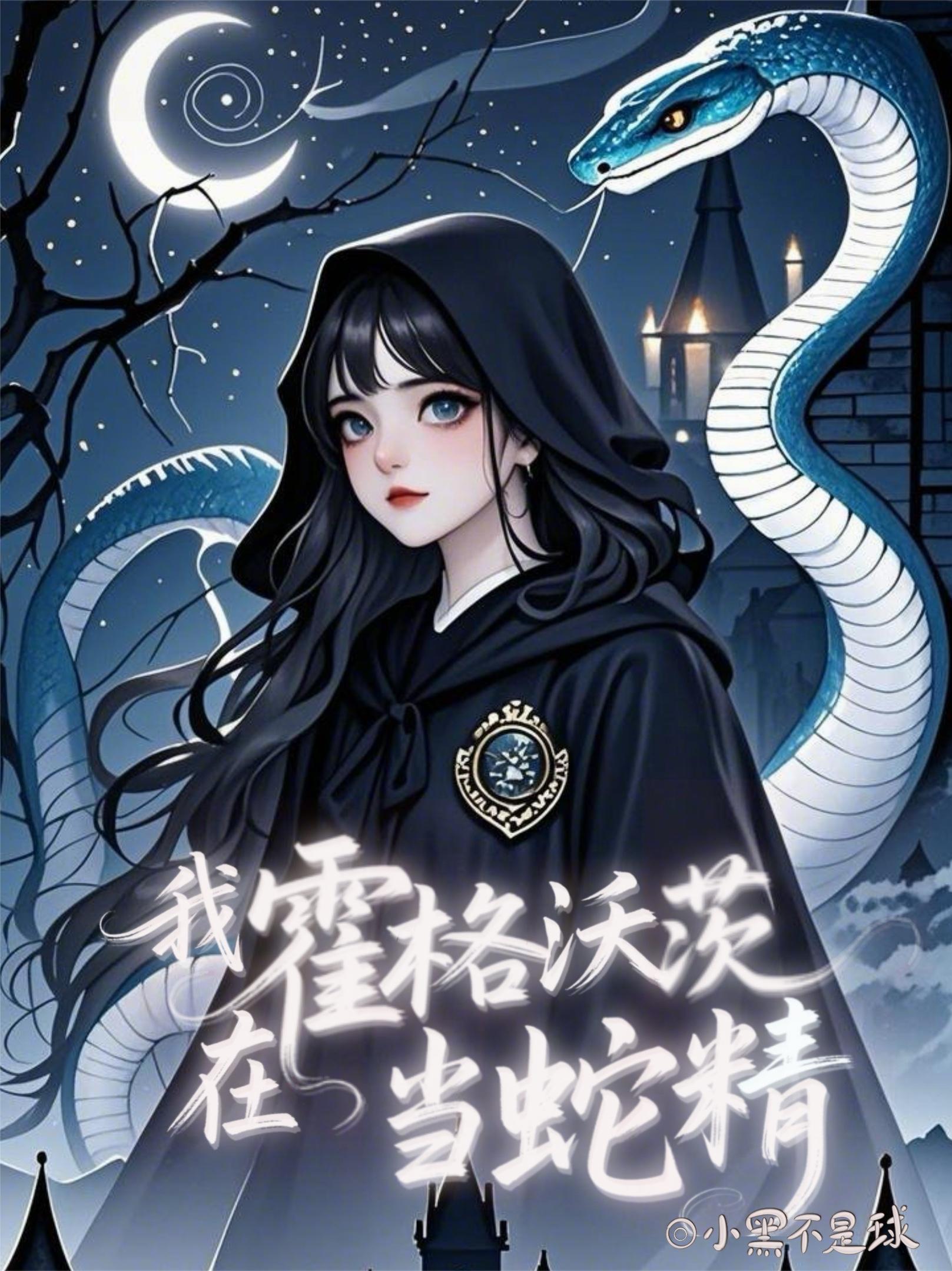 我在霍格沃茨当蛇精