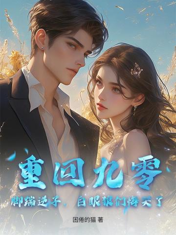 重回九零：脚踹逆子，白眼狼们悔哭了！
