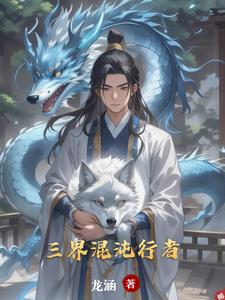 三界混沌行者