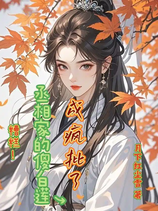 糟糕！丞相家的傻白莲成疯批了