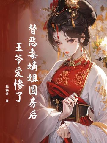 替恶毒嫡姐圆房后，王爷爱惨了