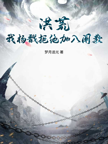 洪荒：我杨戬拒绝加入阐教