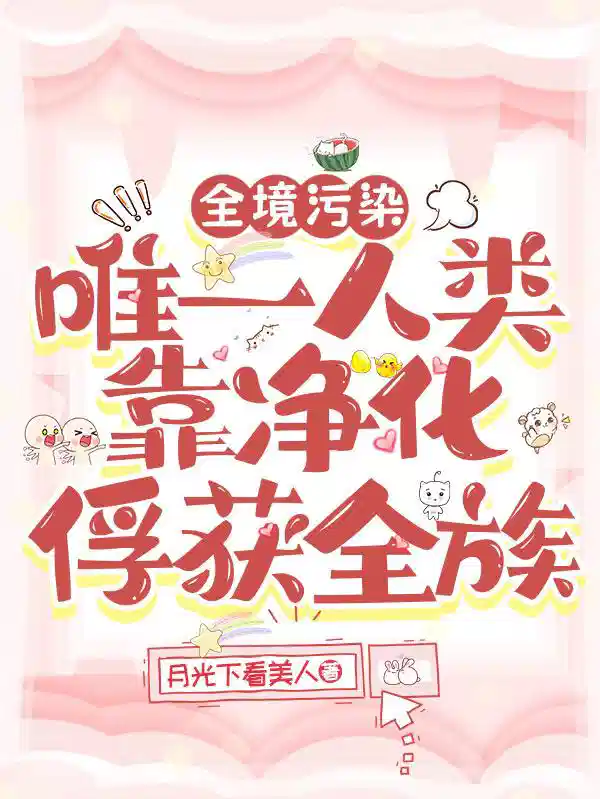 全境污染唯一人类靠净化俘获全族
