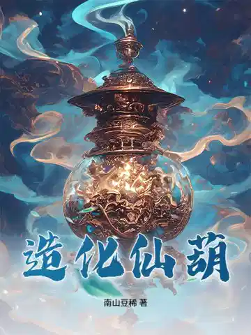 造化仙葫