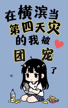 在横滨当第四天灾的我被团宠了