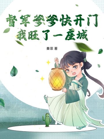 督军爹爹快开门！我旺了一座城