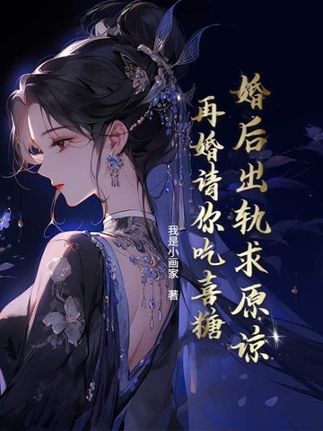 婚后出轨求原谅？再婚请你吃喜糖