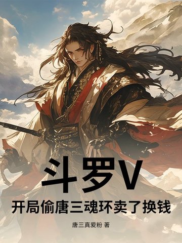 斗罗V：开局偷唐三魂环卖了换钱