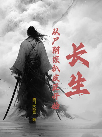 长生：从尸阴宗扒皮匠开始
