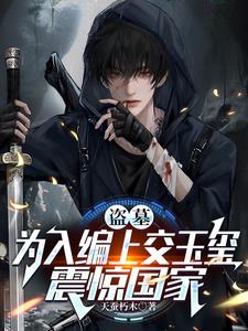 盗墓：为入编上交玉玺，震惊国家
