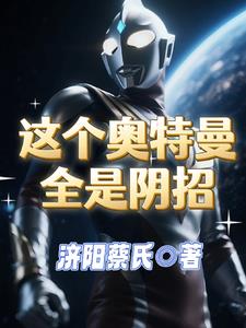 这个奥特曼全是阴招