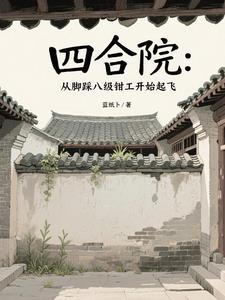 四合院：从脚踩八级钳工开始起飞