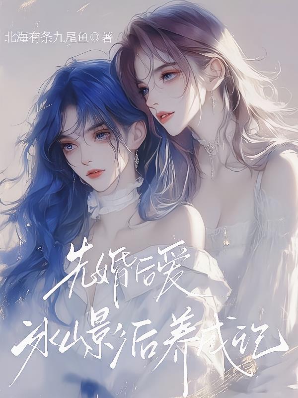 先婚后爱：冰山影后养成记