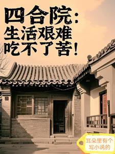 四合院：生活艰难，吃不了苦！
