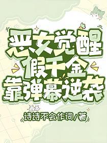恶女觉醒，假千金靠弹幕逆袭