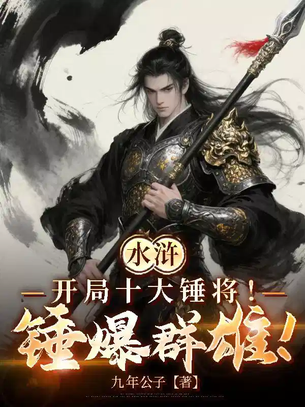 水浒：开局十大锤将！锤爆群雄！